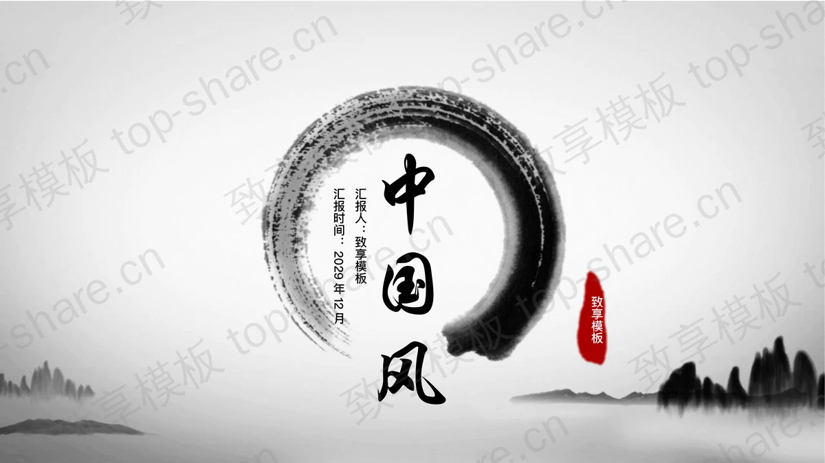 简约水墨中国风PPT模板-致享TOP-SHARE