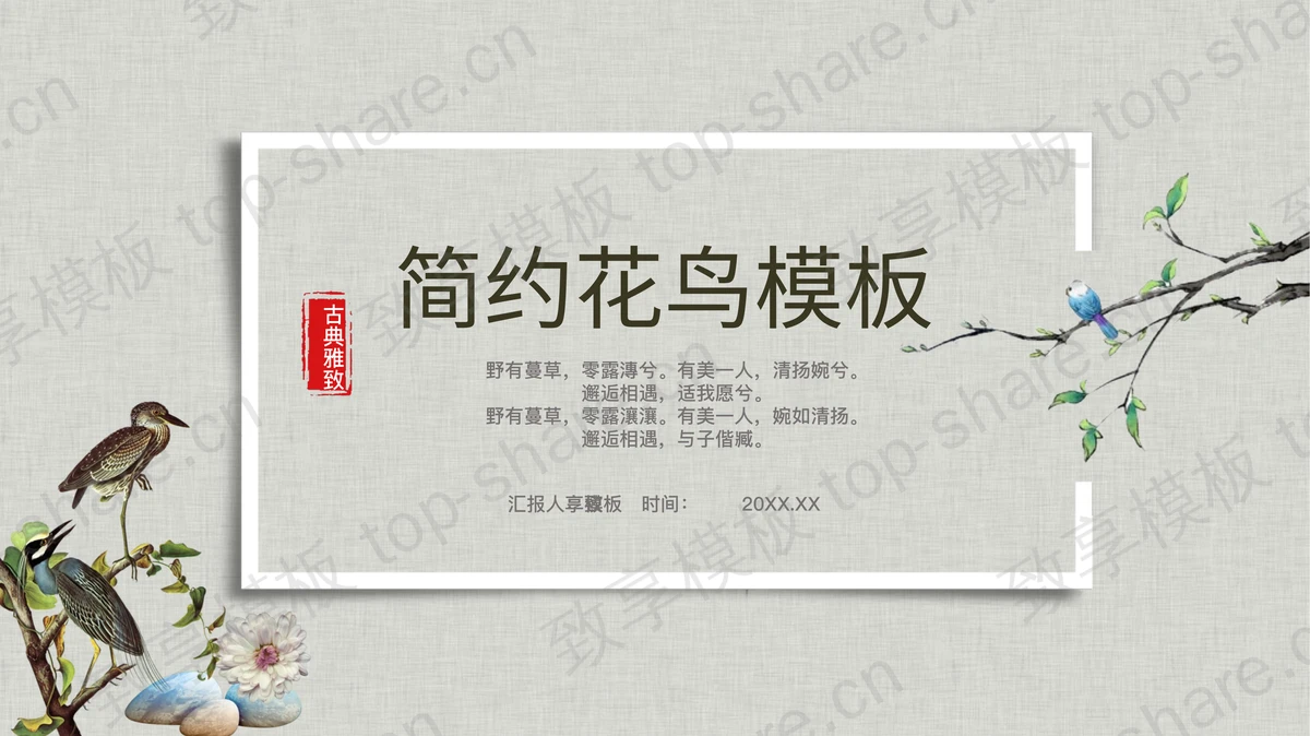 简约花鸟背景小清新国风PPT模板下载-致享TOP-SHARE