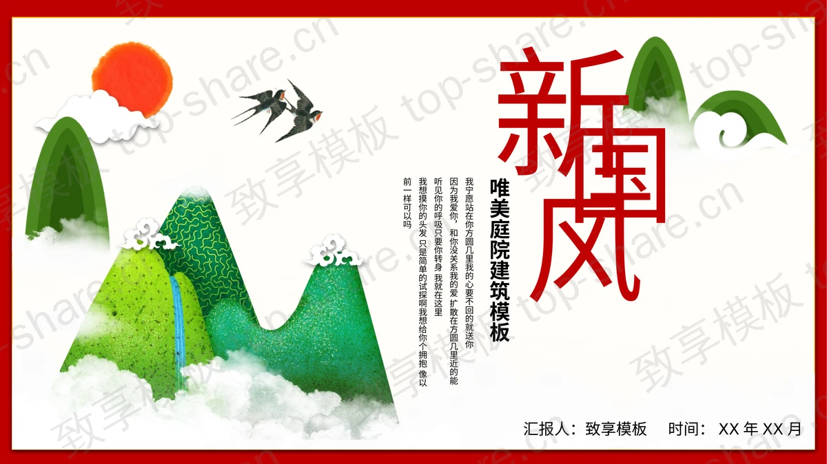 红色边框绿色群山背景的新国风PPT模板下载-致享TOP-SHARE