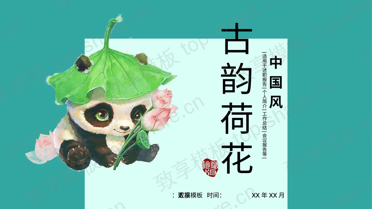 水彩荷叶荷花熊猫背景可爱中国风PPT模板下载-致享TOP-SHARE
