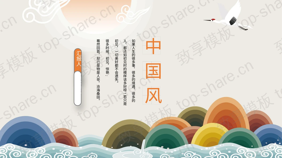 彩色群山海波仙鹤背景国风PPT模板下载-致享TOP-SHARE