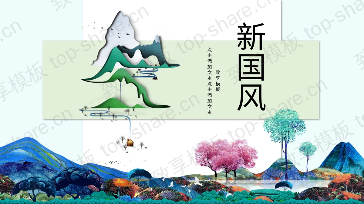 五彩斑斓群山树木背景的新国风PPT模板下载-致享TOP-SHARE