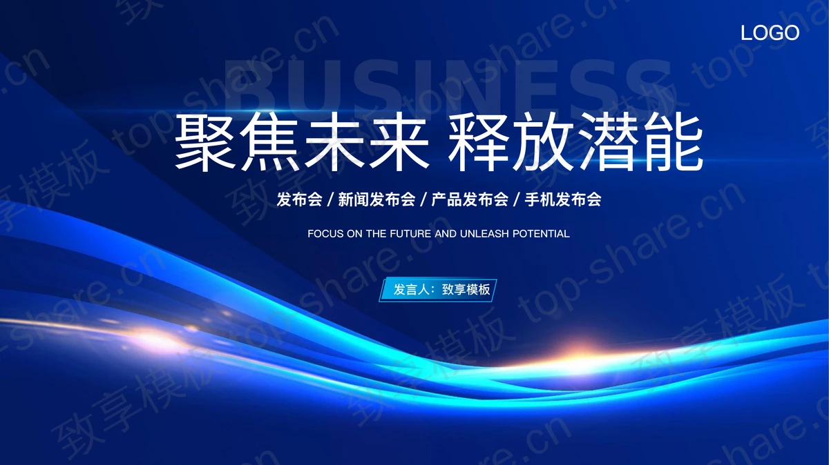 蓝色发光曲线背景的“聚焦未来释放潜能”产品发布会PPT模板-致享TOP-SHARE