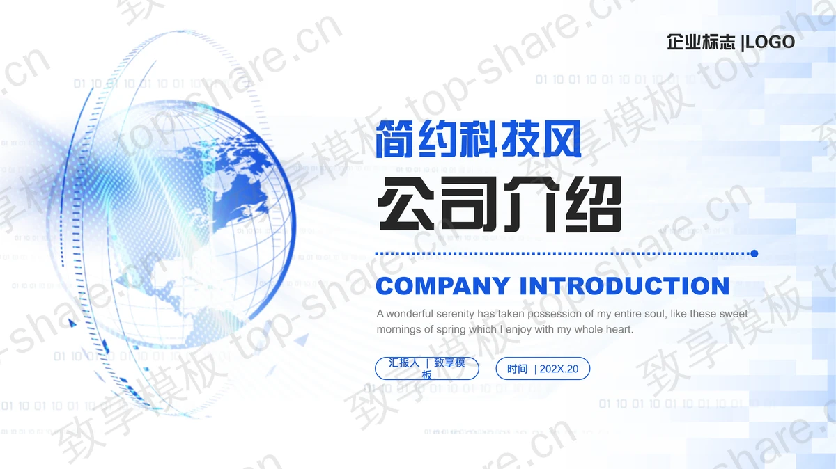 蓝色全息地球背景的简约科技风公司介绍PPT模板-致享TOP-SHARE