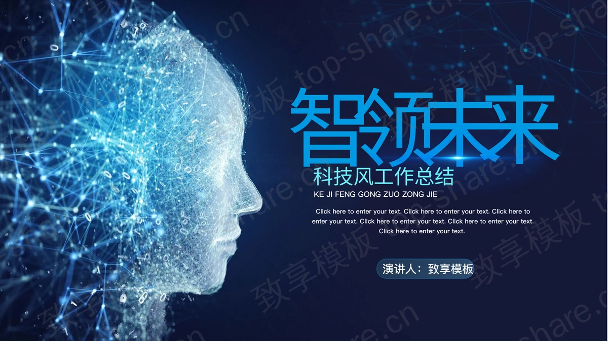 蓝色虚拟人脸背景的“智领未来”科技风工作总结PPT模板-致享TOP-SHARE