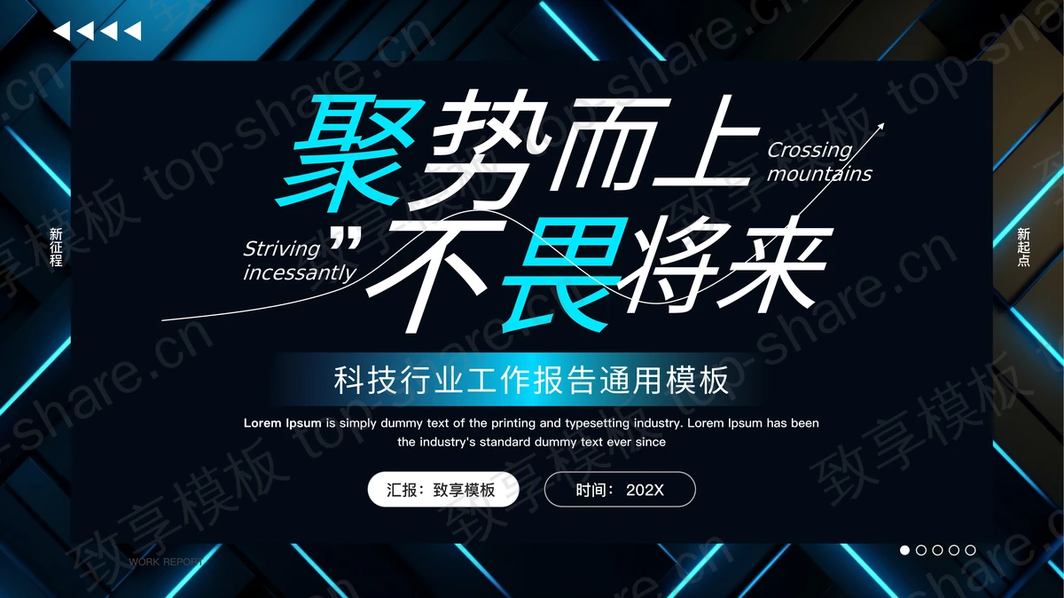 蓝色科技风“聚势而上不畏将来”科技行业工作报告通用PPT模板-致享TOP-SHARE