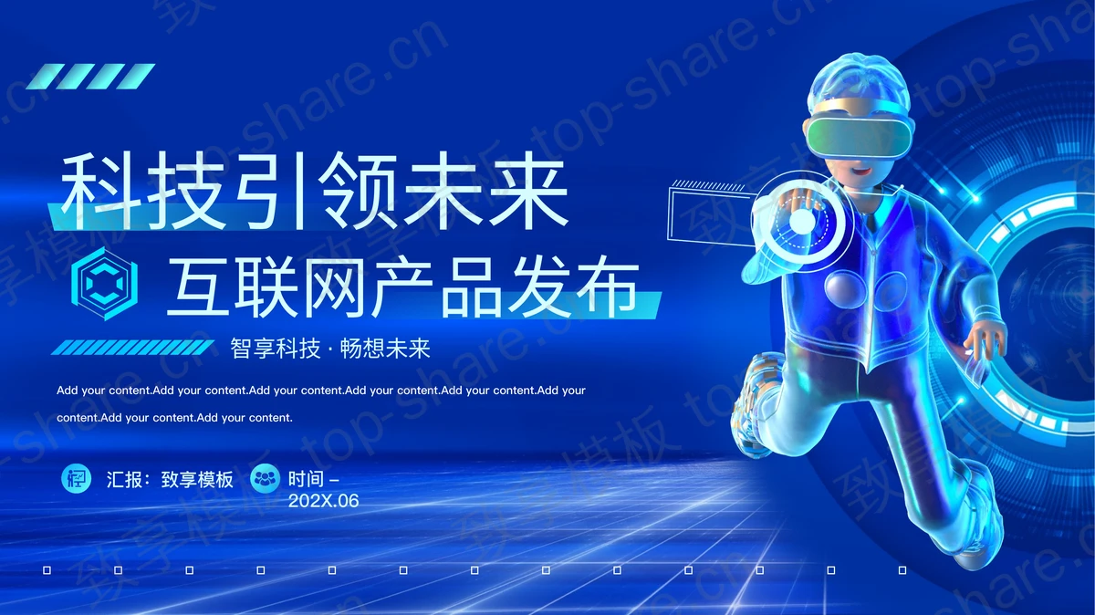 蓝色戴VR眼镜的男孩背景的“科技引领未来”互联网产品发布PPT模板-致享TOP-SHARE