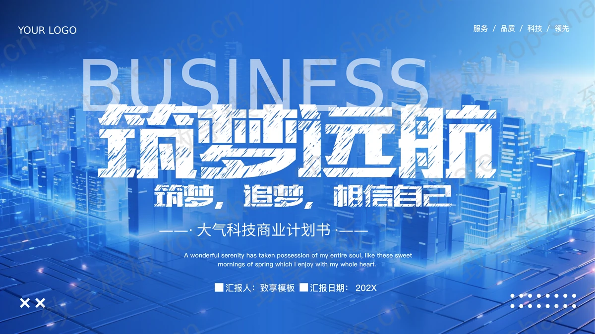 蓝色立体城市背景的“筑梦远航”大气科技商业计划书PPT模板-致享TOP-SHARE