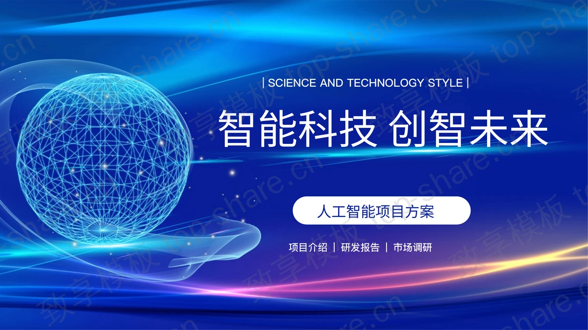 蓝色点线星球背景的“智能科技创智未来”人工智能项目方案PPT模板-致享TOP-SHARE