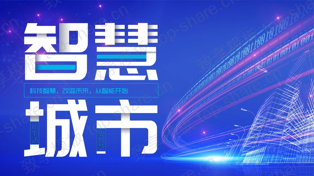 蓝色城市剪影背景的“智慧城市”科技主题PPT模板-致享TOP-SHARE