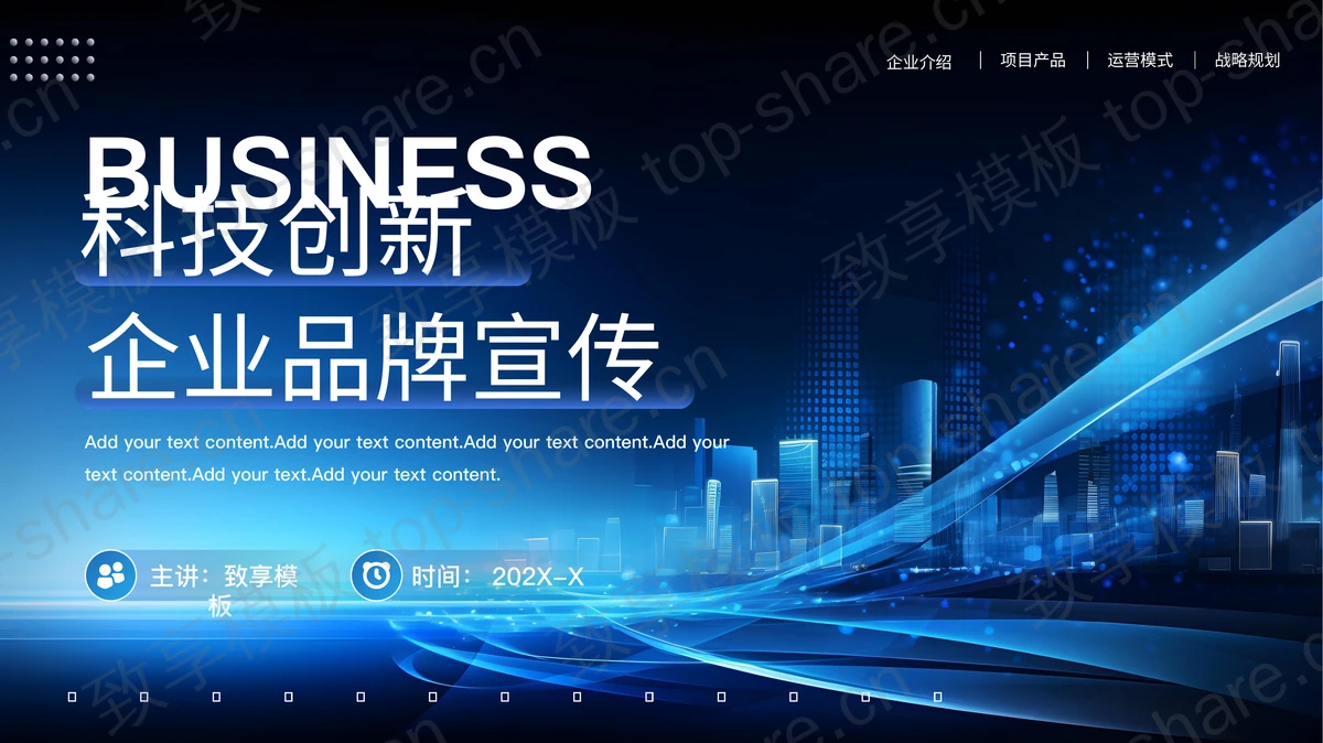 蓝色城市剪影背景的科技创新企业品牌宣传PPT模板-致享TOP-SHARE