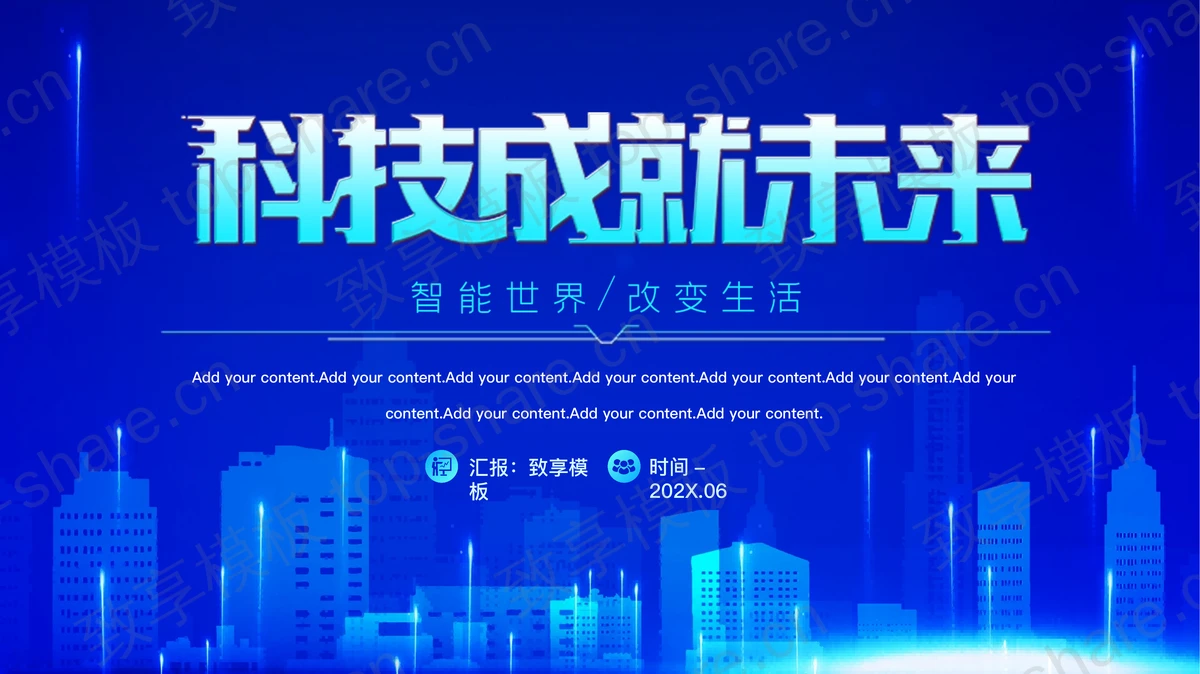 蓝色城市剪影背景的“科技成就未来”科技风商务汇报PPT模板-致享TOP-SHARE