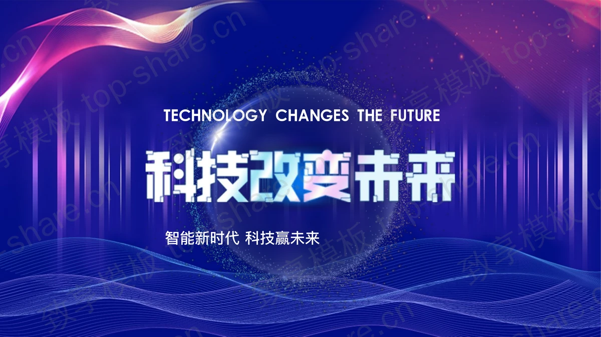 蓝色波浪曲线背景的“科技改变未来”科技主题通用PPT模板-致享TOP-SHARE