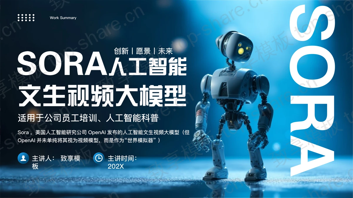 蓝色机器人背景的“SORA人工智能文生视频大模型”科普培训PPT模板-致享TOP-SHARE