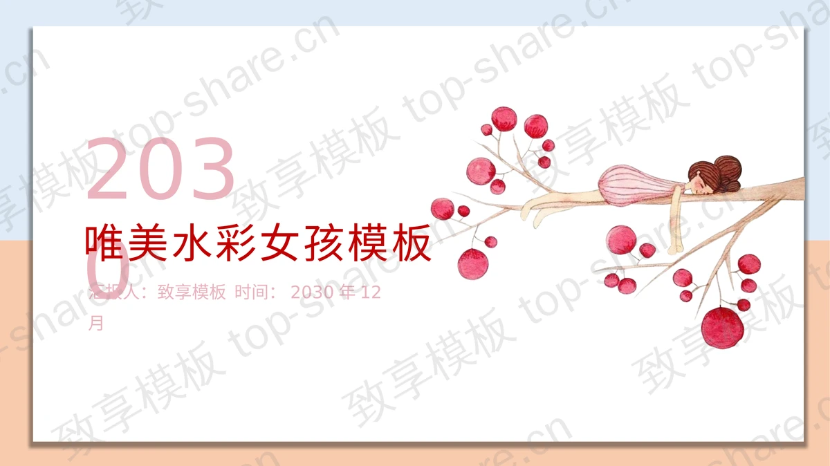 唯美水彩树枝上的女孩PPT模板-致享TOP-SHARE