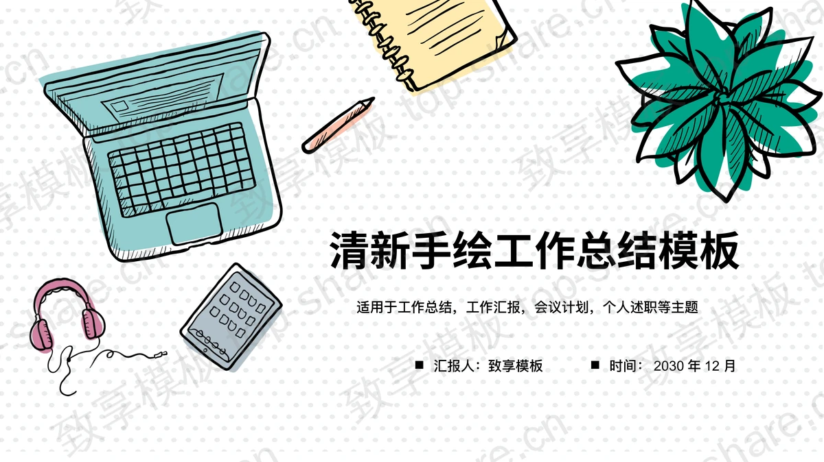 清新手绘办公桌面背景工作总结PPT模板-致享TOP-SHARE