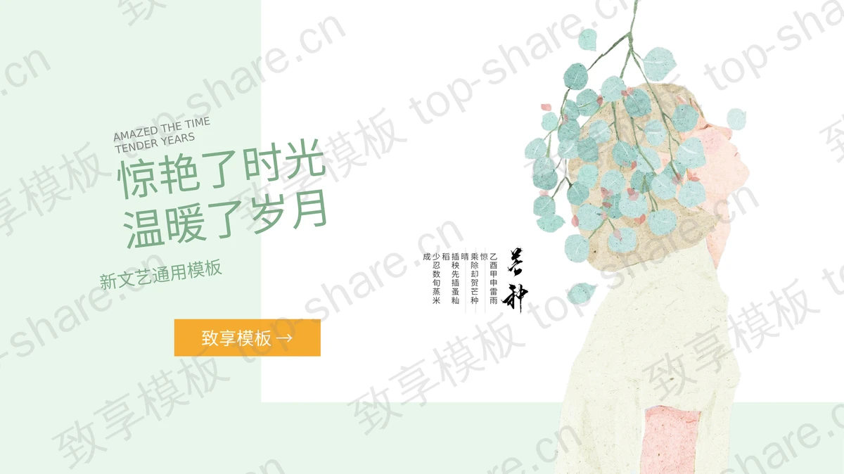 淡雅唯美水彩女孩PPT模板-致享TOP-SHARE
