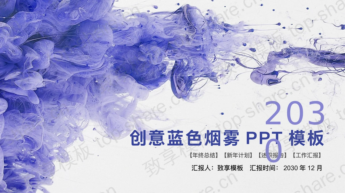 创意蓝色烟雾PPT模板-致享TOP-SHARE