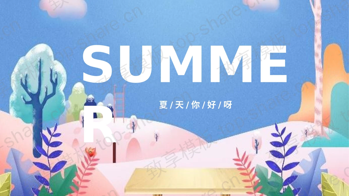 精美水彩《Summer》夏天你好PPT模板-致享TOP-SHARE