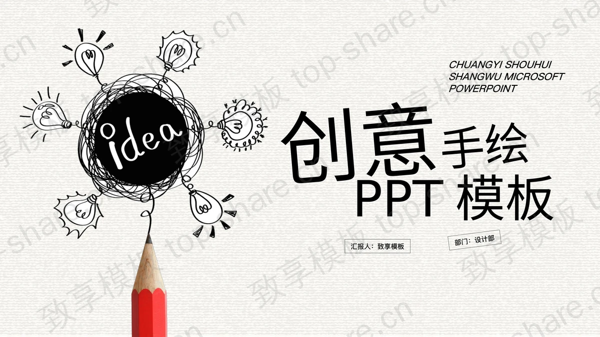 创意铅笔手绘灯泡PPT模板免费下载-致享TOP-SHARE
