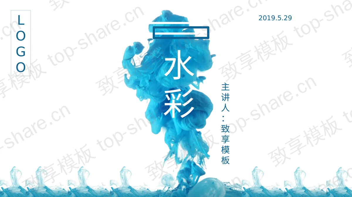 简洁蓝色水彩烟雾效果PPT模板免费下载-致享TOP-SHARE