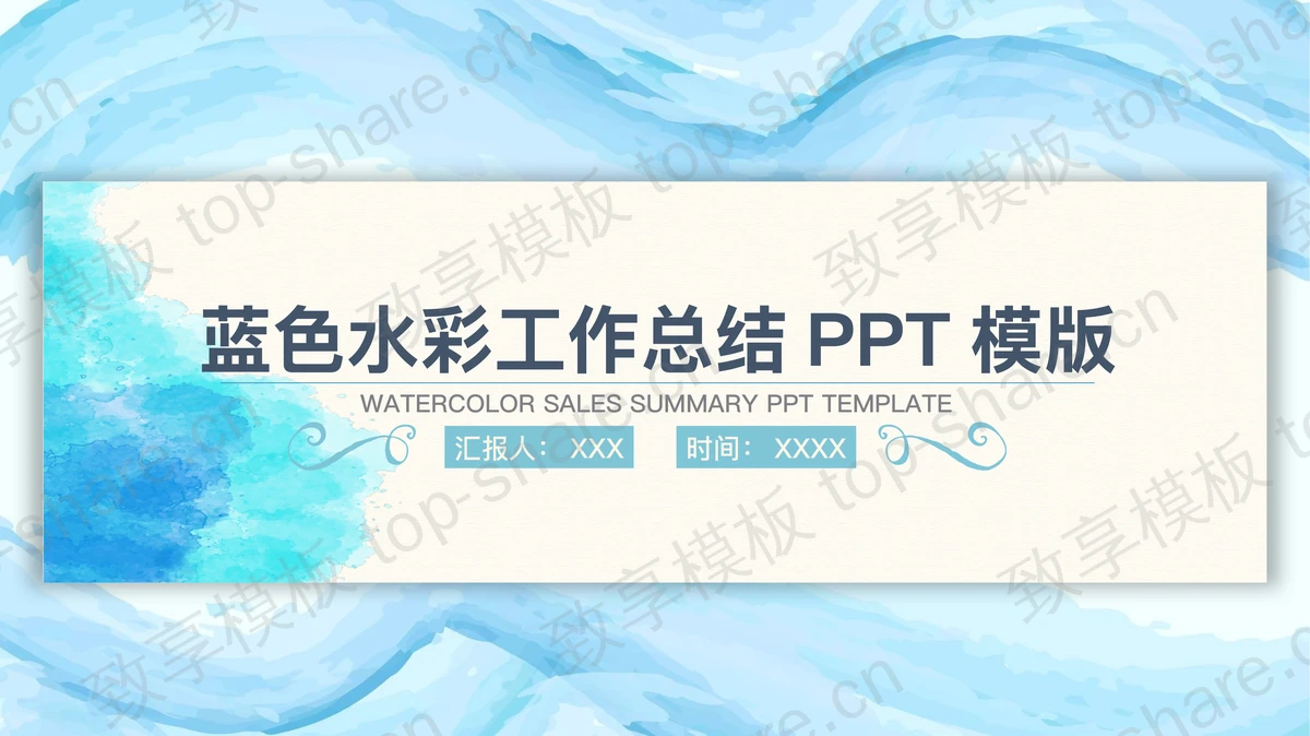 蓝色水彩背景销售工作总结PPT模板-致享TOP-SHARE