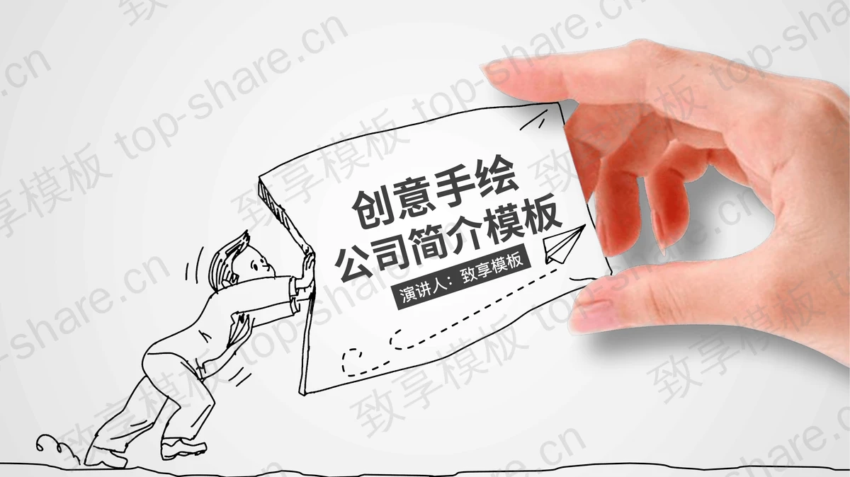 人物手势与手绘插图结合的公司简介PPT模板-致享TOP-SHARE
