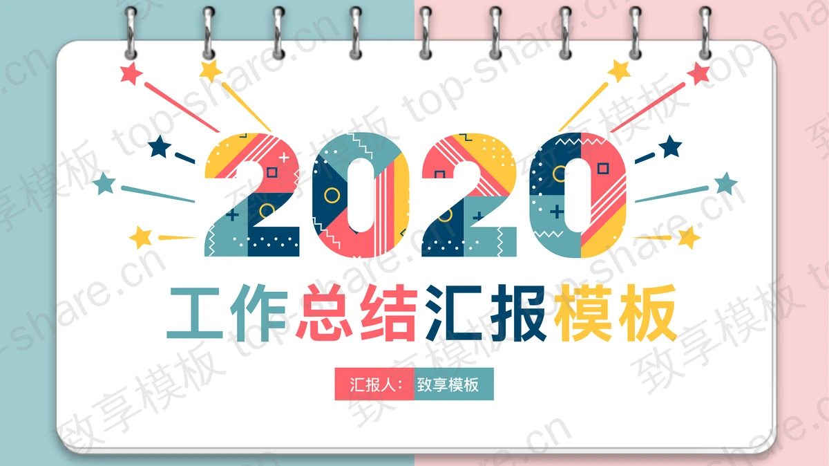 彩色孟菲斯风格的2020工作总结汇报PPT模板-致享TOP-SHARE