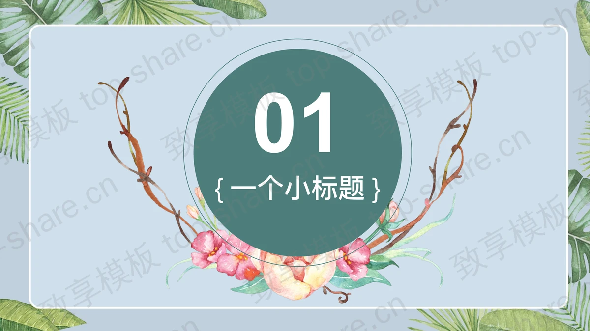 水彩绿叶小鸟背景的清新艺术PPT模板-致享TOP-SHARE