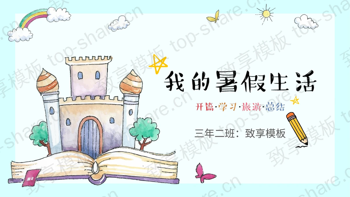卡通手绘城堡与书籍背景的我的暑假生活PPT模板-致享TOP-SHARE