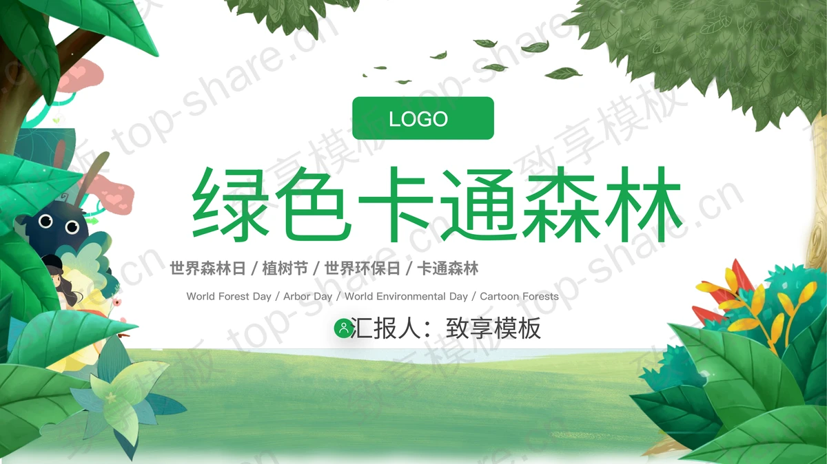 绿色卡通森林PPT模板-致享TOP-SHARE