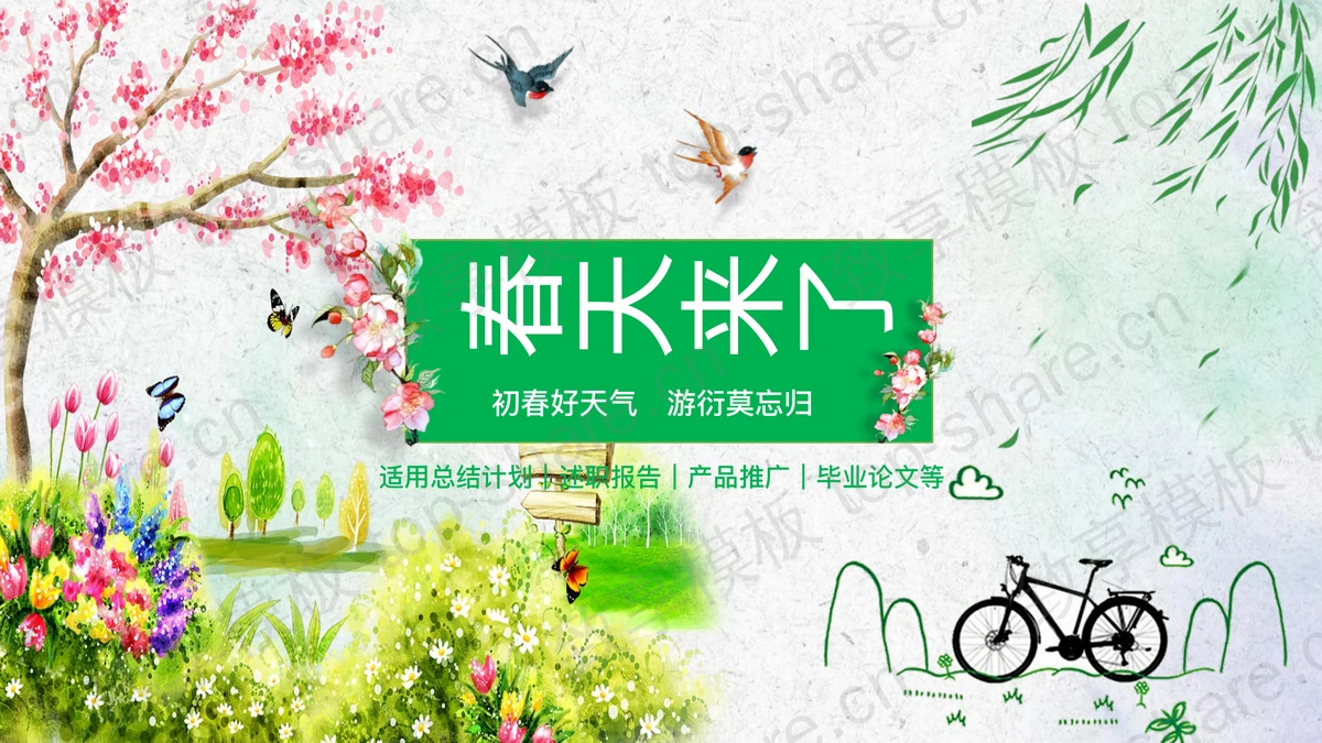 水彩绘制的春天来了PPT模板-致享TOP-SHARE