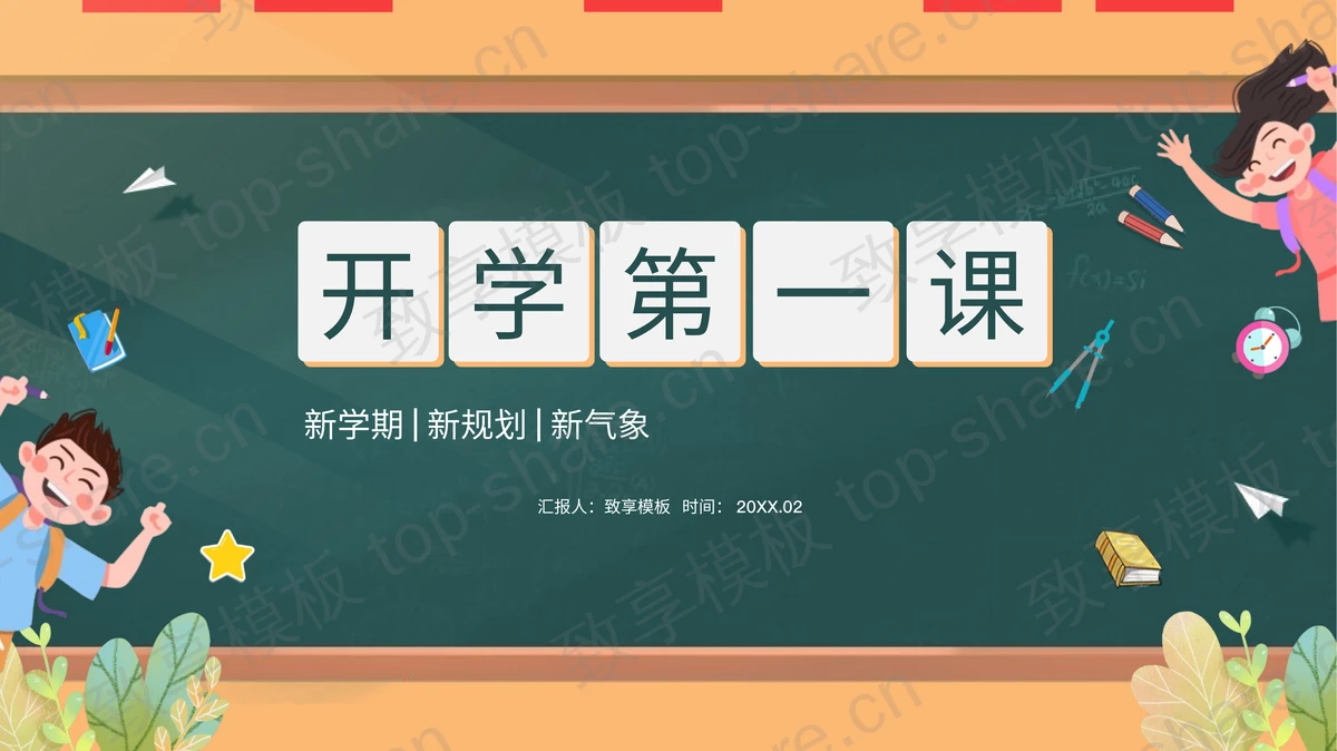 精致卡通风小学《开学第一课》PPT模板-致享TOP-SHARE