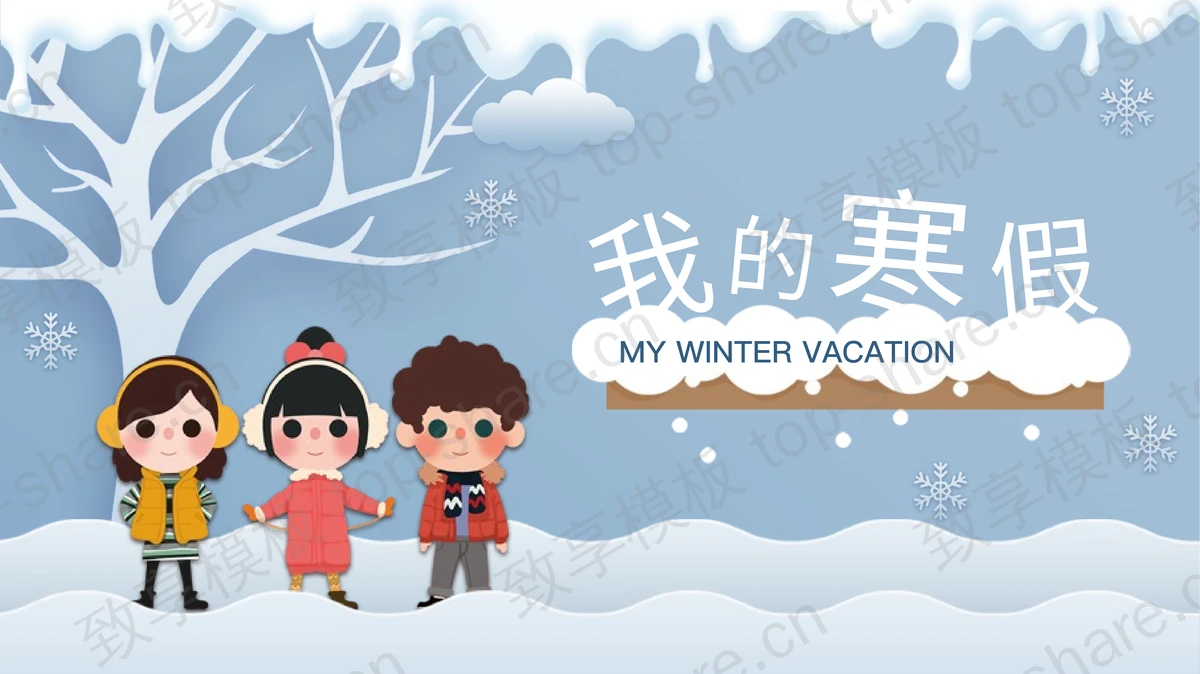 卡通雪景和儿童背景的我的寒假生活PPT模板-致享TOP-SHARE