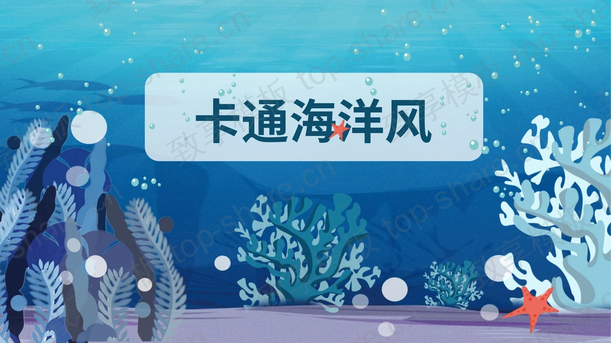 蓝色卡通海底世界背景PPT模板免费下载-致享TOP-SHARE
