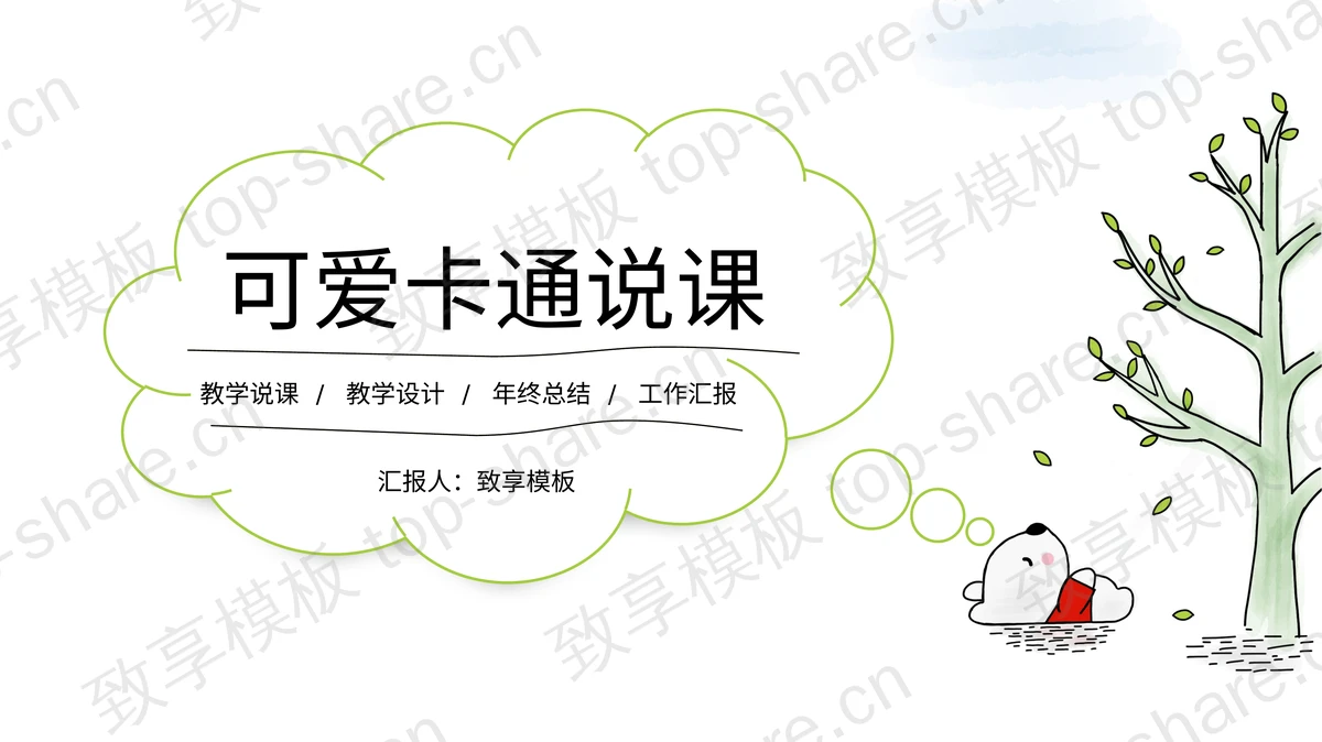 可爱卡通树木小熊背景教学说课PPT模板-致享TOP-SHARE