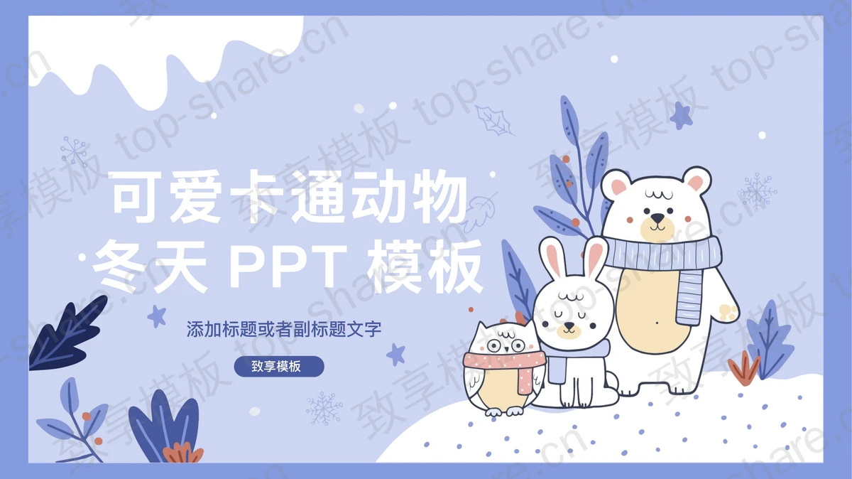 可爱卡通小动物背景的冬天主题PPT模板-致享TOP-SHARE