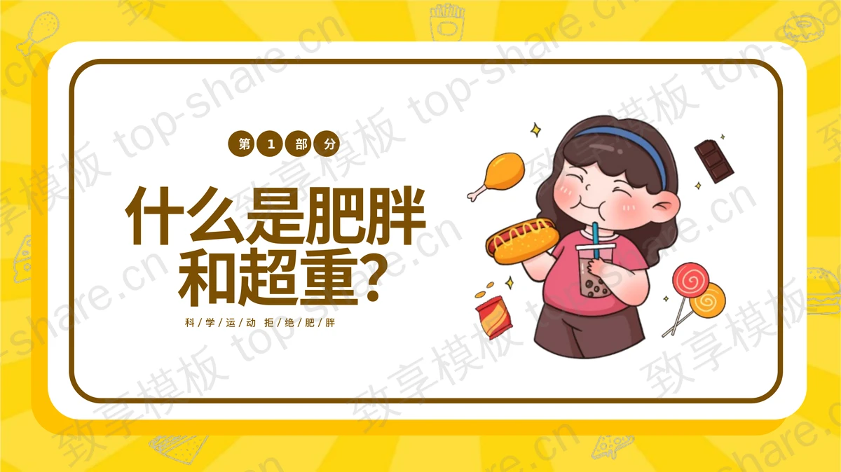 黄色卡通风格世界防治肥胖日宣传主题PPT模板-致享TOP-SHARE