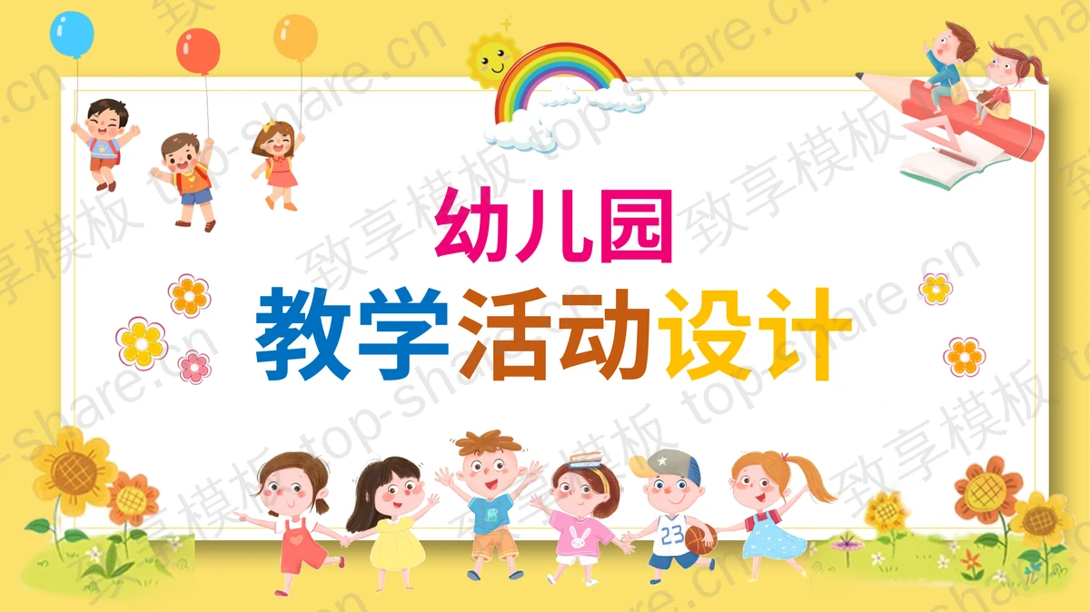 可爱卡通幼儿园教学活动设计PPT模板-致享TOP-SHARE