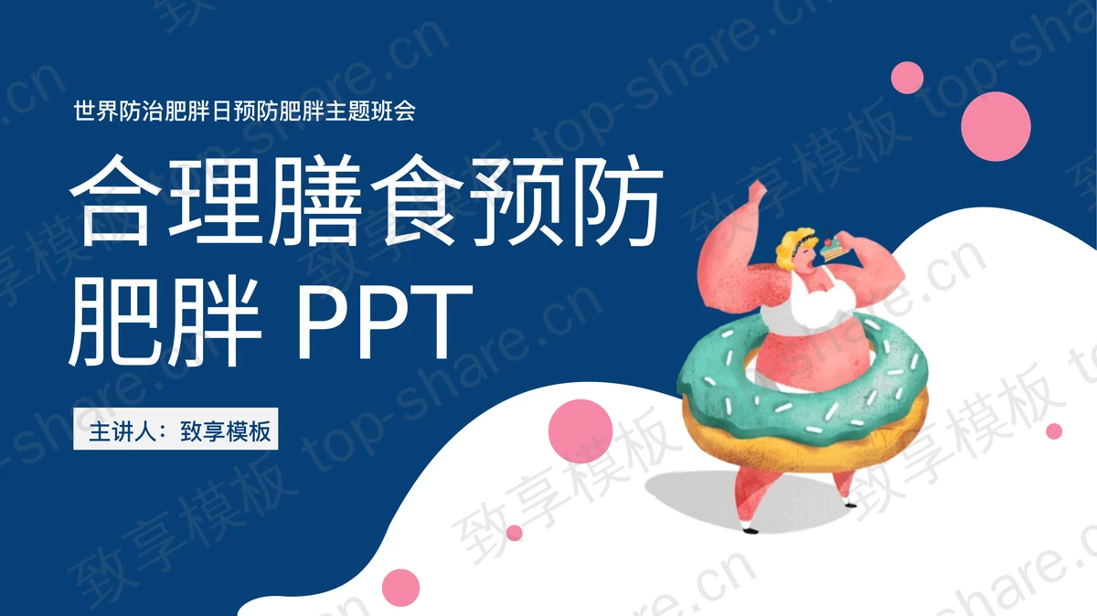 蓝色世界防治肥胖日预防肥胖主题班会PPT模板-致享TOP-SHARE