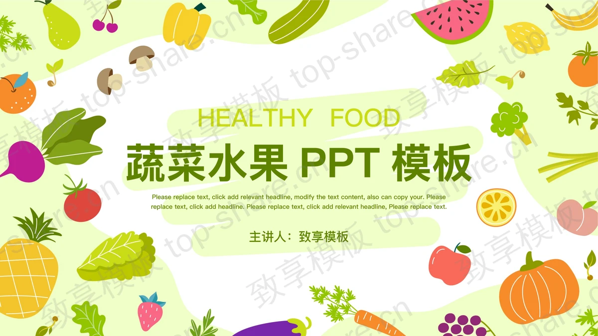 卡通水果蔬菜主题PPT模板免费下载-致享TOP-SHARE