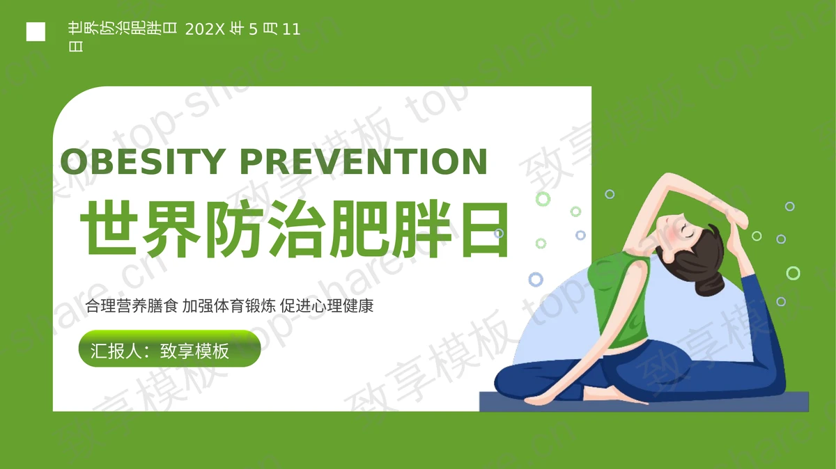 绿色卡通风格世界防治肥胖日宣传介绍PPT模板-致享TOP-SHARE