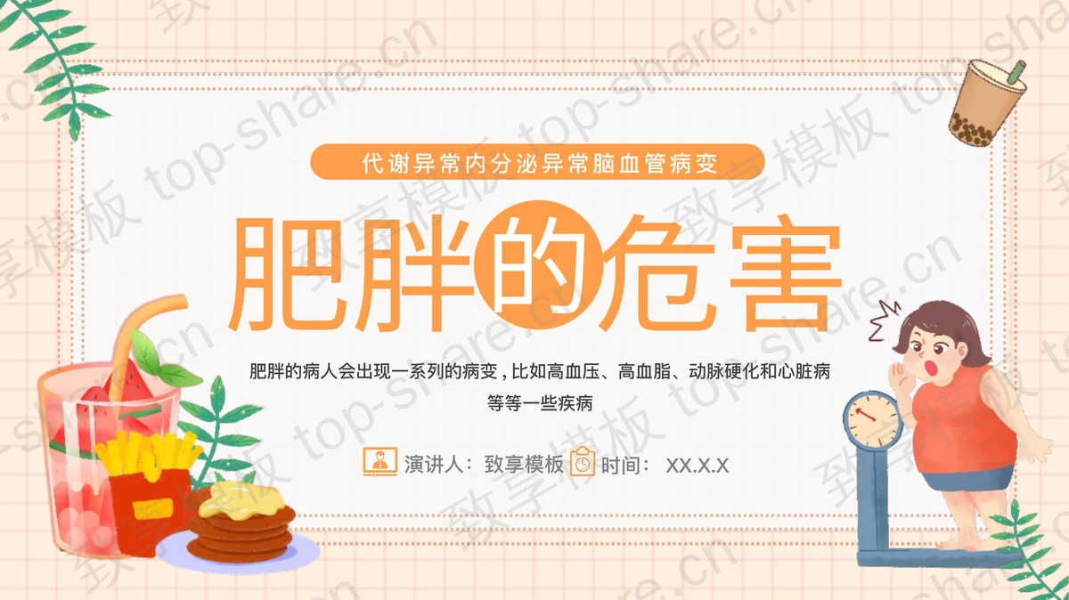 橙色卡通风格“肥胖的危害”世界防治肥胖日主题教育PPT模板-致享TOP-SHARE
