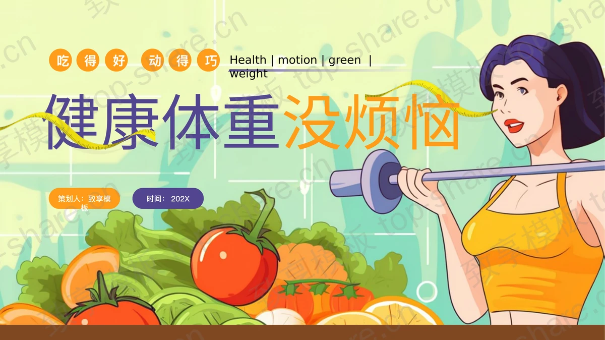 彩色卡通风格“健康体重没烦恼”世界防治肥胖日宣传介绍PPT模板-致享TOP-SHARE