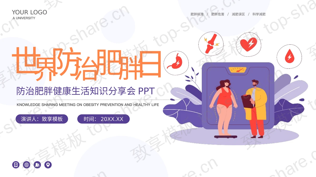 紫色矢量风格世界防治肥胖日知识分享会PPT模板-致享TOP-SHARE