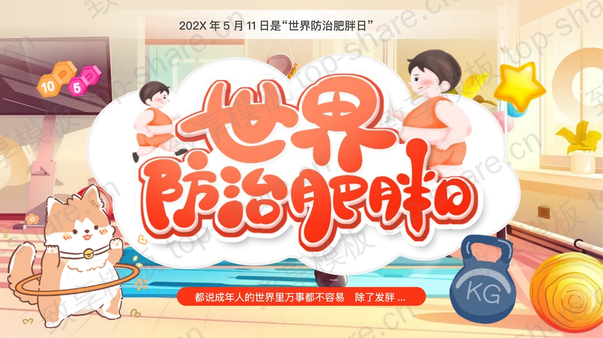 彩色卡通风格世界防治肥胖日主题教育PPT模板-致享TOP-SHARE