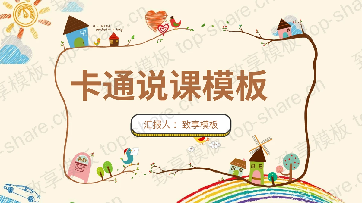 可爱卡通风教学说课PPT模板免费下载-致享TOP-SHARE