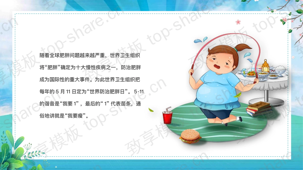 蓝色卡通风格世界防治肥胖日PPT模板-致享TOP-SHARE
