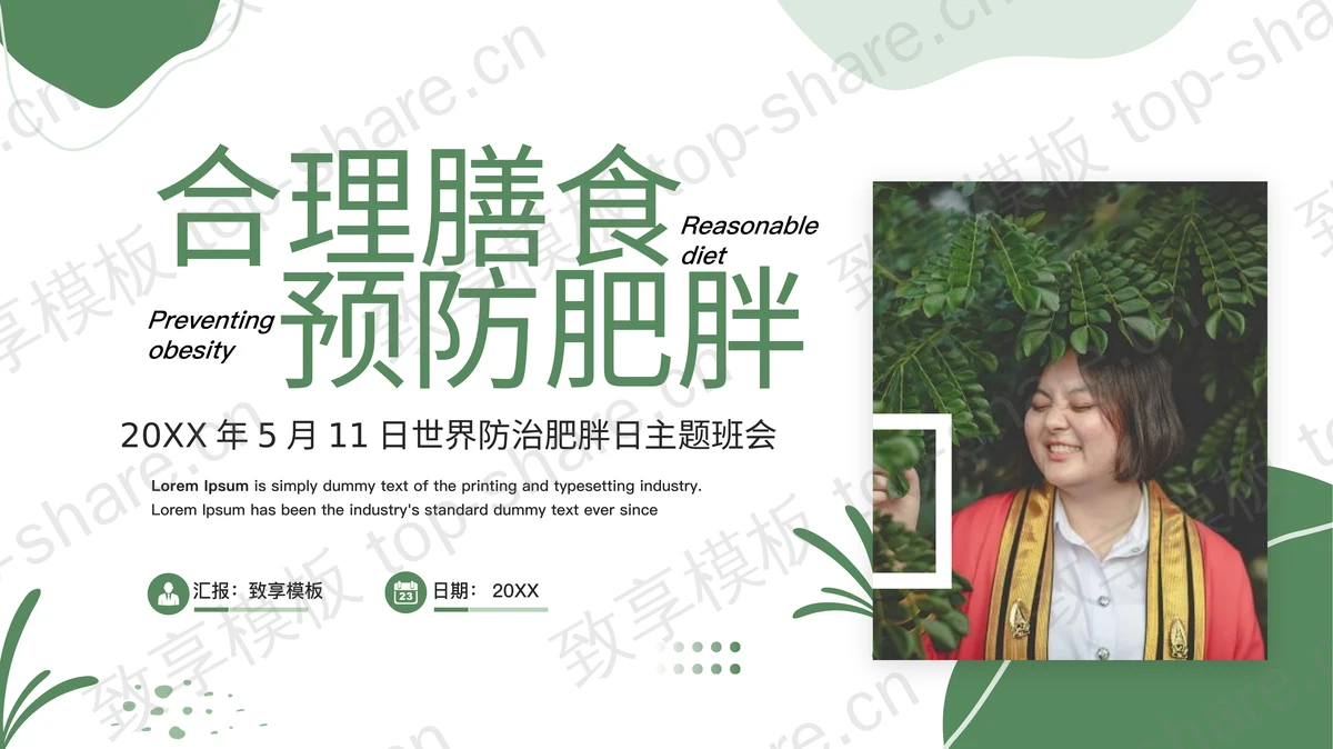 绿色“合理膳食预防肥胖”世界防治肥胖日主题班会PPT模板-致享TOP-SHARE