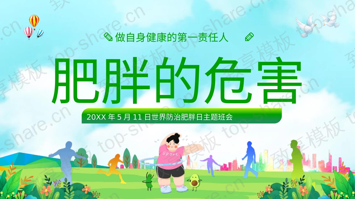 绿色卡通风格世界防治肥胖日主题班会PPT模板-致享TOP-SHARE